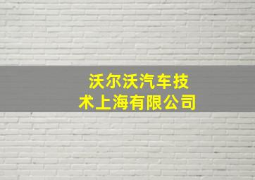 沃尔沃汽车技术上海有限公司