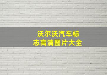 沃尔沃汽车标志高清图片大全