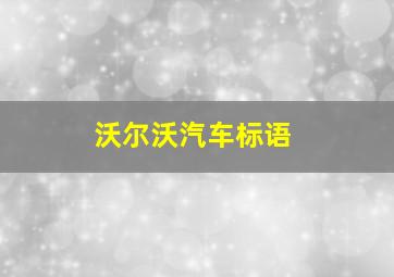 沃尔沃汽车标语