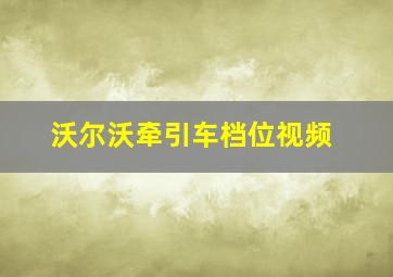 沃尔沃牵引车档位视频