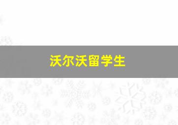 沃尔沃留学生