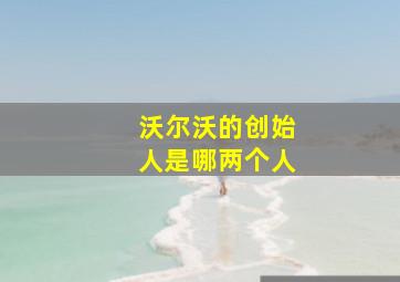 沃尔沃的创始人是哪两个人