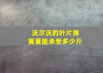 沃尔沃的叶片弹簧簧能承受多少斤