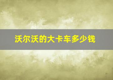 沃尔沃的大卡车多少钱