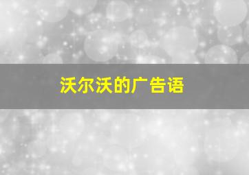 沃尔沃的广告语