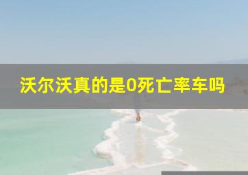 沃尔沃真的是0死亡率车吗