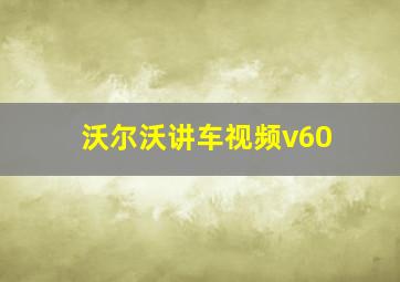 沃尔沃讲车视频v60