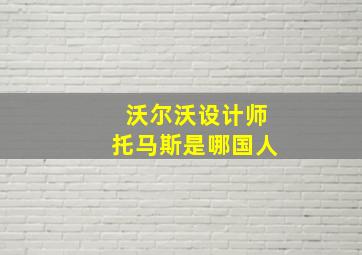 沃尔沃设计师托马斯是哪国人