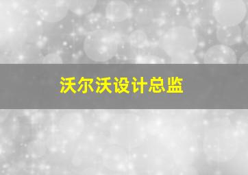 沃尔沃设计总监