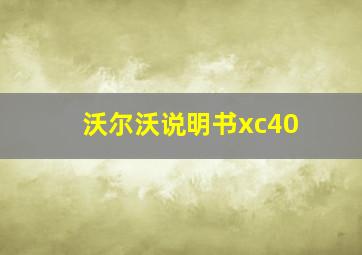 沃尔沃说明书xc40