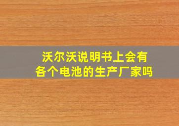 沃尔沃说明书上会有各个电池的生产厂家吗