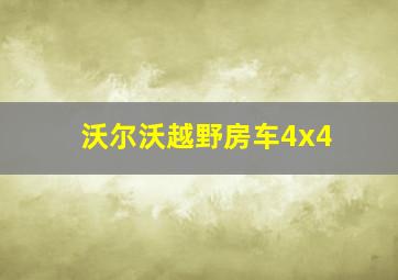 沃尔沃越野房车4x4