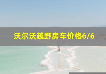 沃尔沃越野房车价格6/6