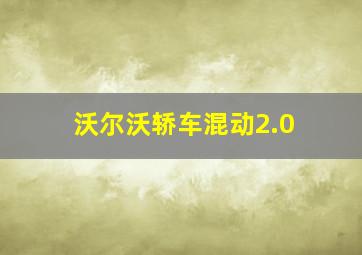 沃尔沃轿车混动2.0