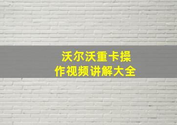 沃尔沃重卡操作视频讲解大全