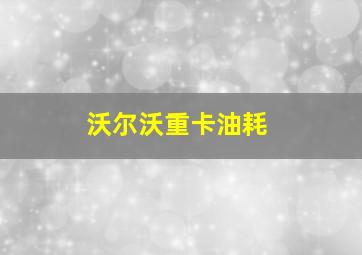 沃尔沃重卡油耗