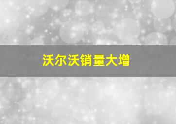 沃尔沃销量大增