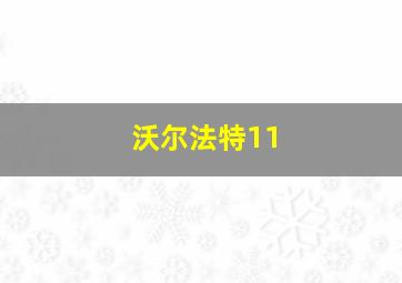 沃尔法特11