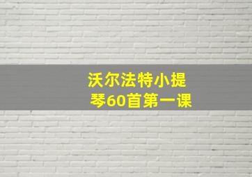 沃尔法特小提琴60首第一课