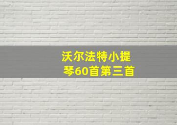 沃尔法特小提琴60首第三首