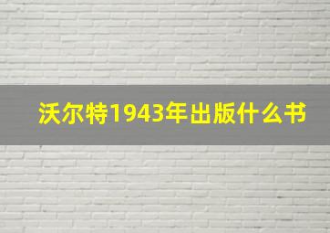 沃尔特1943年出版什么书