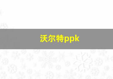 沃尔特ppk