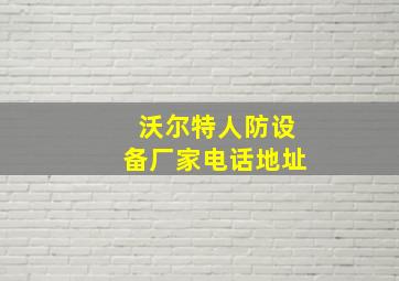 沃尔特人防设备厂家电话地址