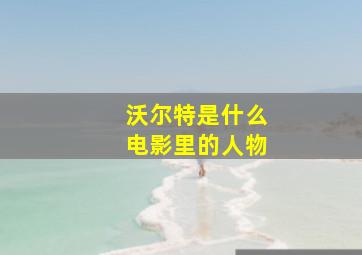 沃尔特是什么电影里的人物