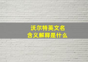 沃尔特英文名含义解释是什么