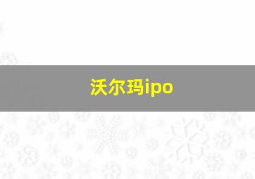 沃尔玛ipo