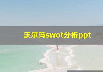 沃尔玛swot分析ppt