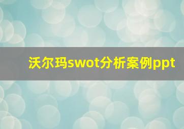 沃尔玛swot分析案例ppt