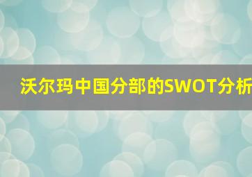 沃尔玛中国分部的SWOT分析