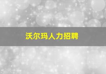 沃尔玛人力招聘