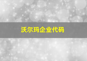 沃尔玛企业代码