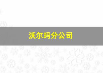 沃尔玛分公司