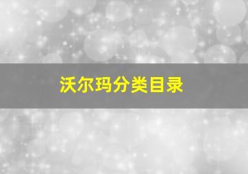 沃尔玛分类目录