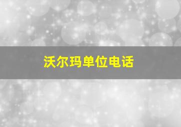 沃尔玛单位电话