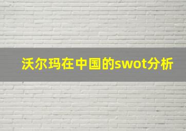 沃尔玛在中国的swot分析