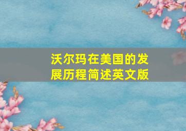 沃尔玛在美国的发展历程简述英文版