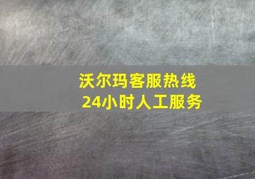 沃尔玛客服热线24小时人工服务