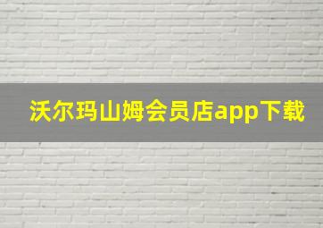 沃尔玛山姆会员店app下载