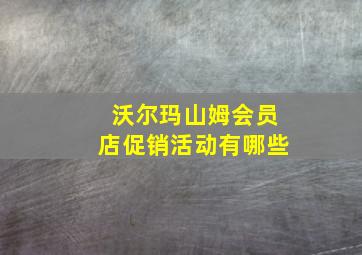 沃尔玛山姆会员店促销活动有哪些