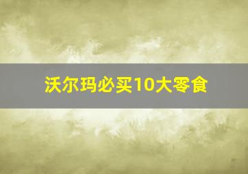 沃尔玛必买10大零食