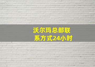 沃尔玛总部联系方式24小时