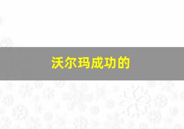 沃尔玛成功的