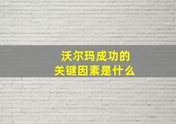 沃尔玛成功的关键因素是什么