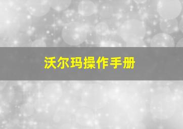 沃尔玛操作手册