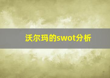 沃尔玛的swot分析