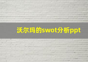 沃尔玛的swot分析ppt